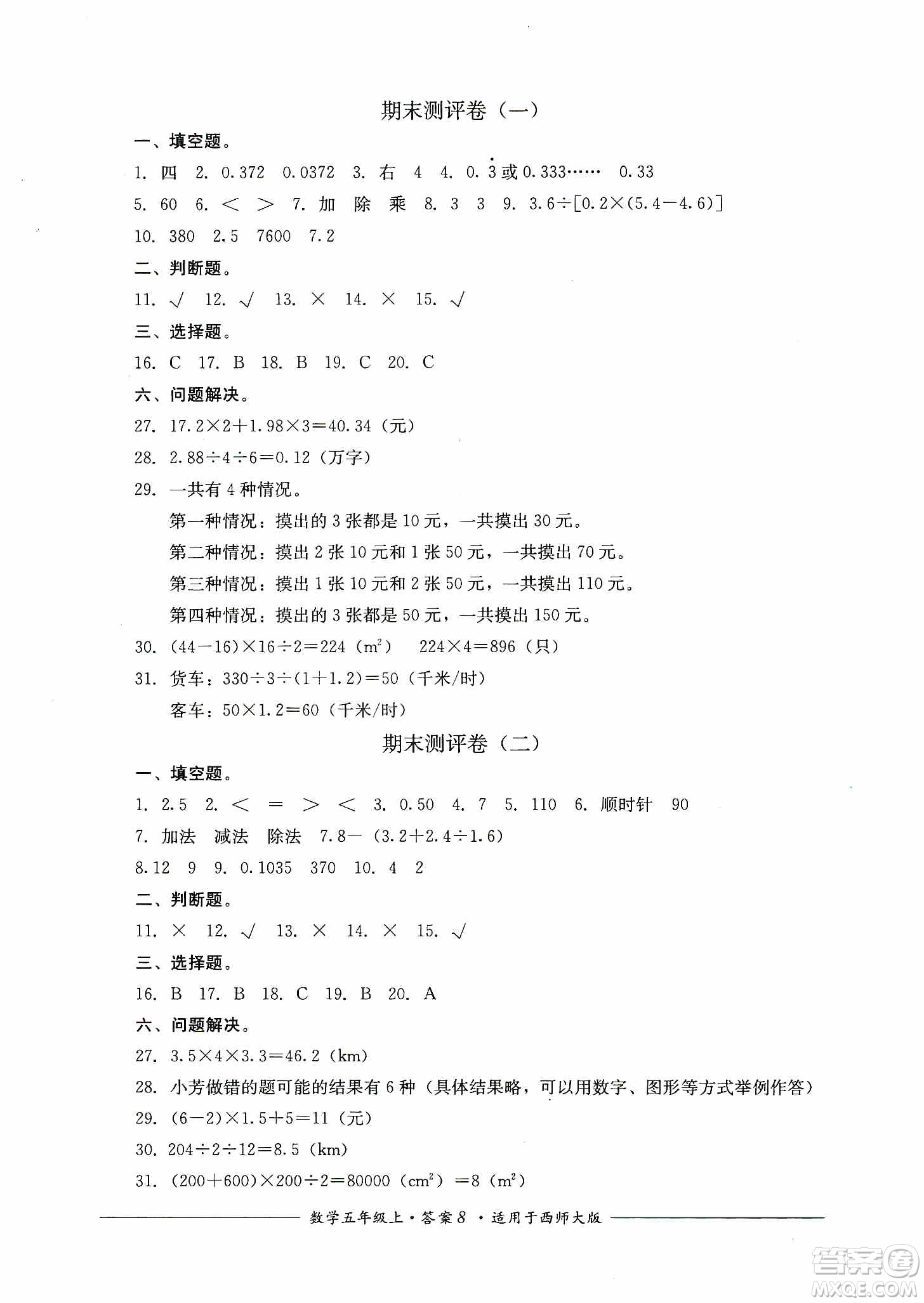 四川教育出版社2019課程標準小學單元測評五年級數(shù)學上冊西師大版答案