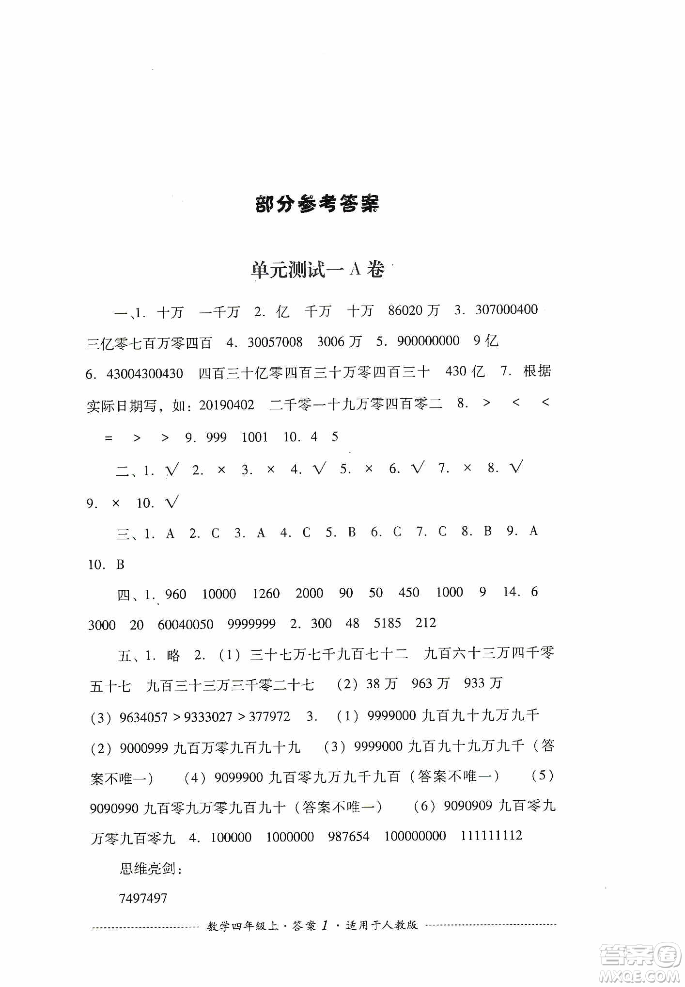 四川教育出版社2019課程標(biāo)準(zhǔn)小學(xué)單元測(cè)試四年級(jí)數(shù)學(xué)上冊(cè)人教版答案