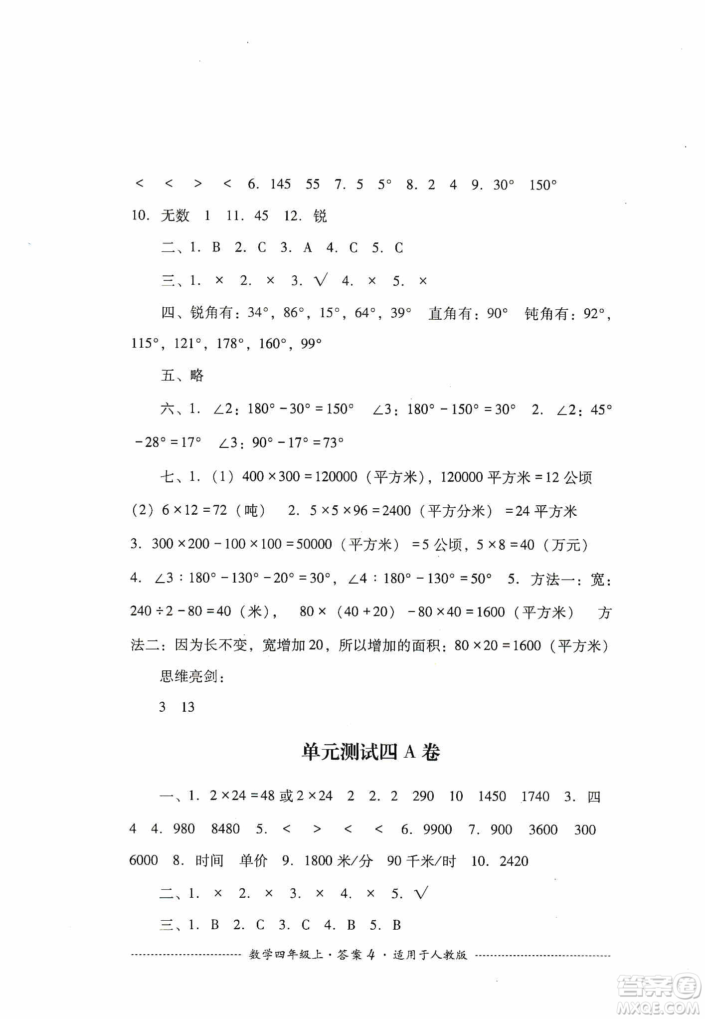 四川教育出版社2019課程標(biāo)準(zhǔn)小學(xué)單元測(cè)試四年級(jí)數(shù)學(xué)上冊(cè)人教版答案