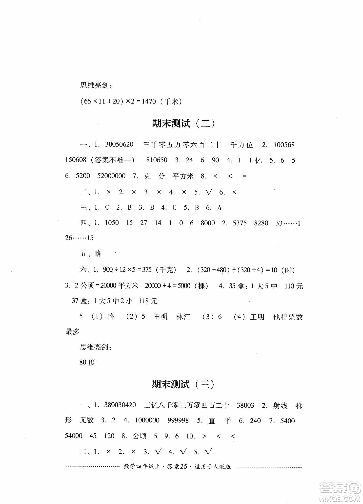 四川教育出版社2019課程標(biāo)準(zhǔn)小學(xué)單元測(cè)試四年級(jí)數(shù)學(xué)上冊(cè)人教版答案