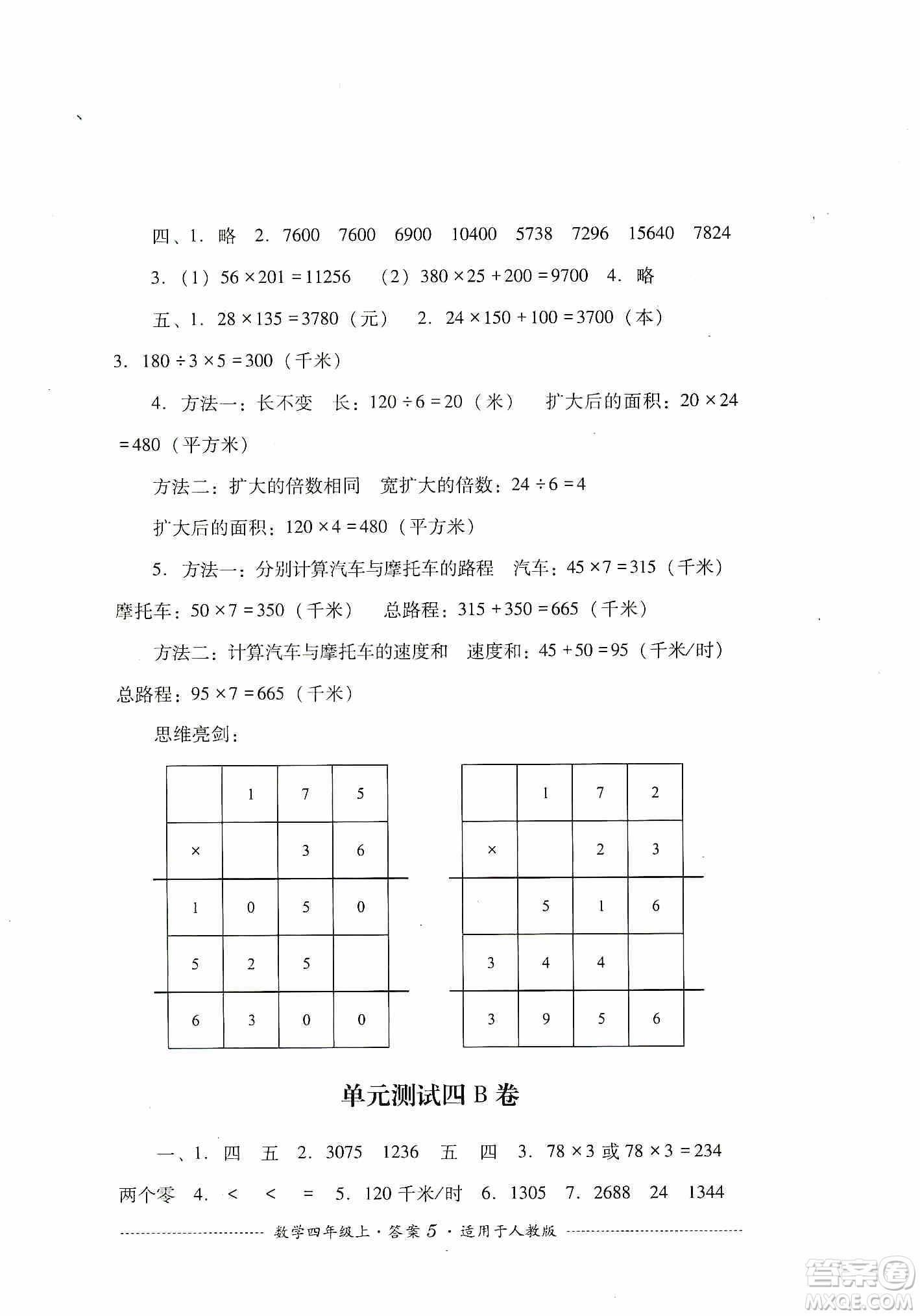 四川教育出版社2019課程標(biāo)準(zhǔn)小學(xué)單元測(cè)試四年級(jí)數(shù)學(xué)上冊(cè)人教版答案