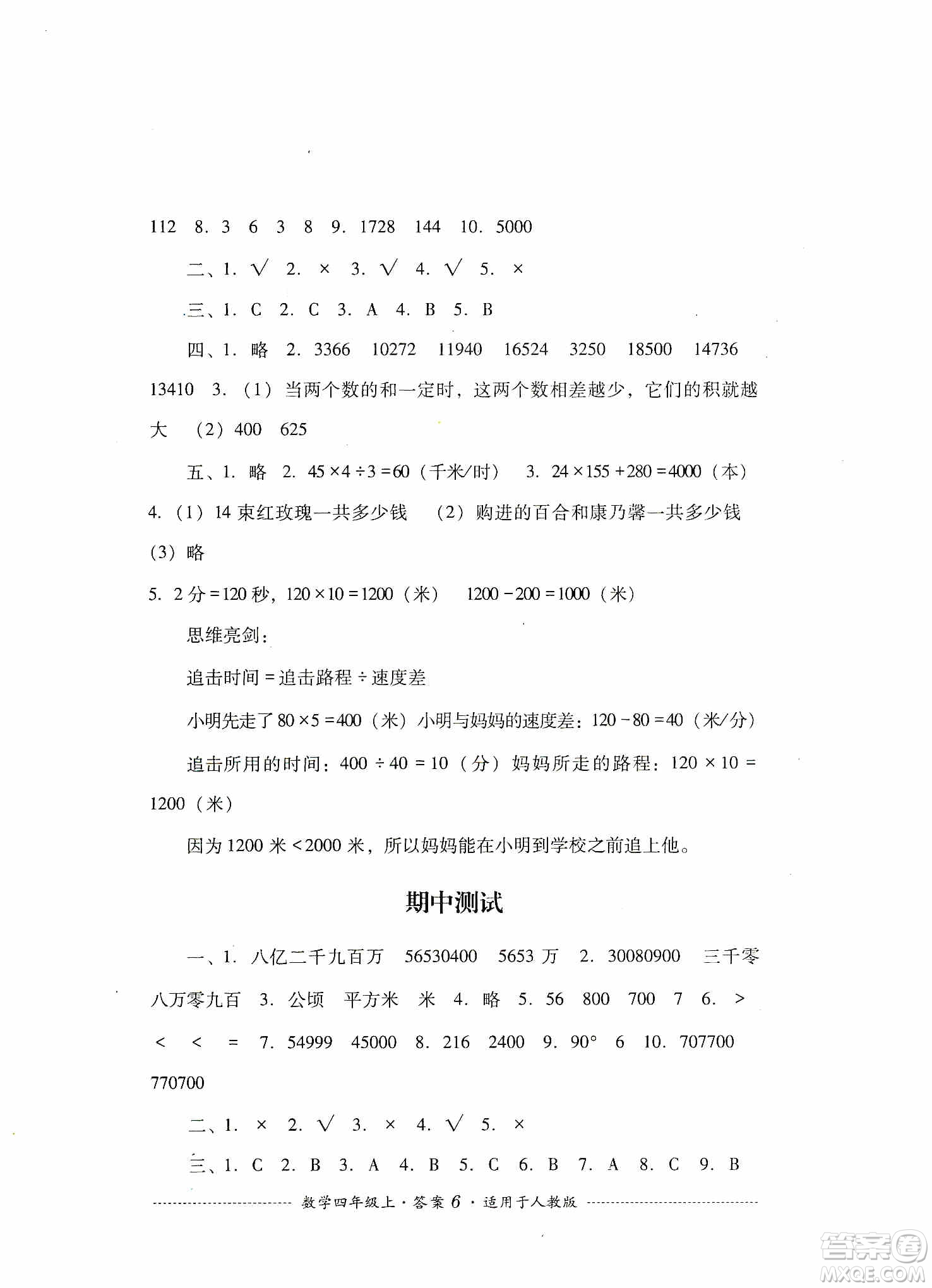 四川教育出版社2019課程標(biāo)準(zhǔn)小學(xué)單元測(cè)試四年級(jí)數(shù)學(xué)上冊(cè)人教版答案