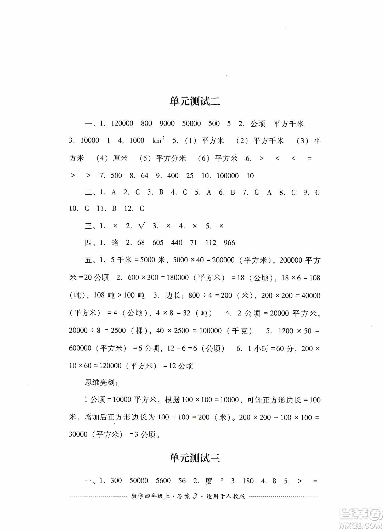 四川教育出版社2019課程標(biāo)準(zhǔn)小學(xué)單元測(cè)試四年級(jí)數(shù)學(xué)上冊(cè)人教版答案