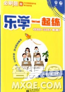 新世界出版社2019秋樂學(xué)一起練六年級數(shù)學(xué)上冊北師版答案