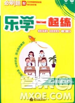 新世界出版社2019秋樂(lè)學(xué)一起練六年級(jí)語(yǔ)文上冊(cè)人教版答案