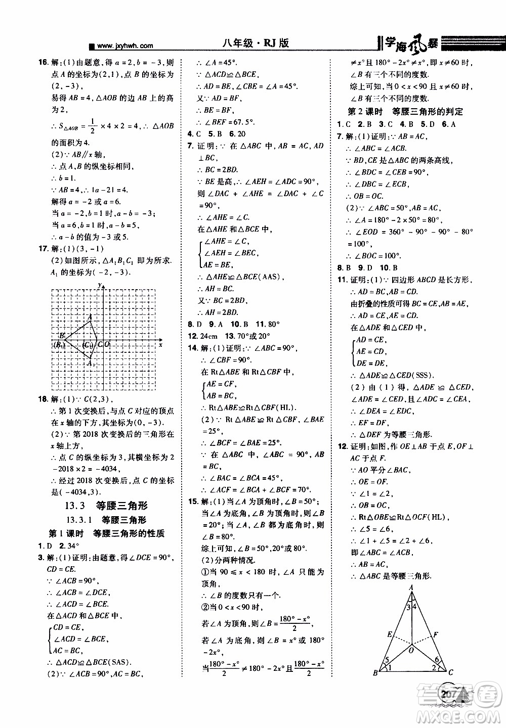 宇恒文化2019年學(xué)海風(fēng)暴初中同步系列數(shù)學(xué)八年級上冊RJ人教版參考答案