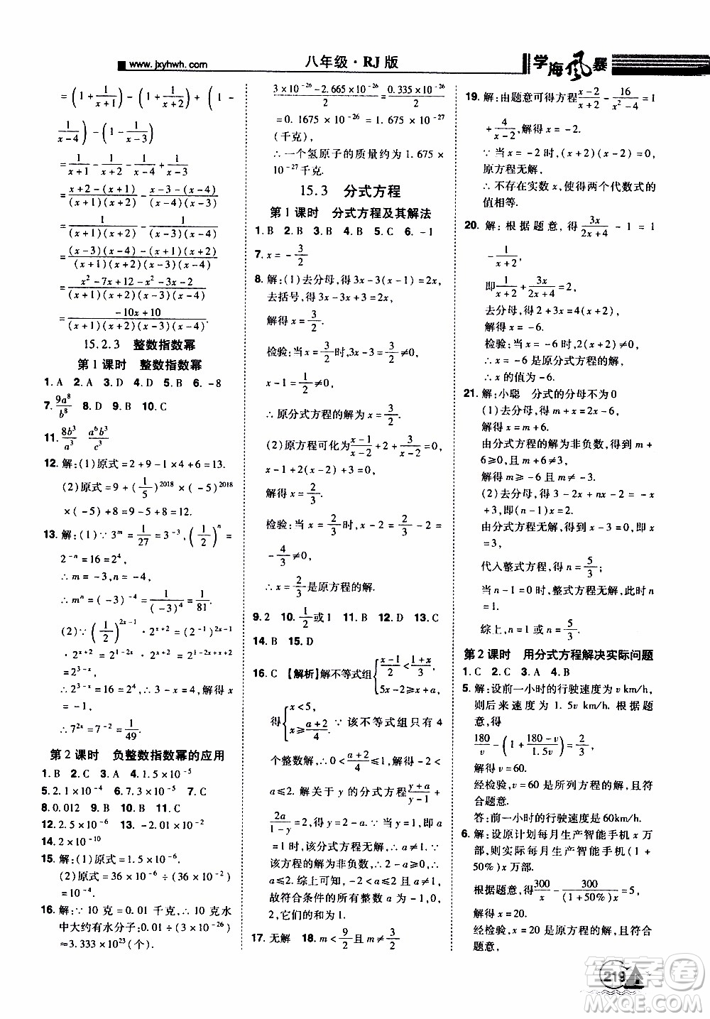 宇恒文化2019年學(xué)海風(fēng)暴初中同步系列數(shù)學(xué)八年級上冊RJ人教版參考答案