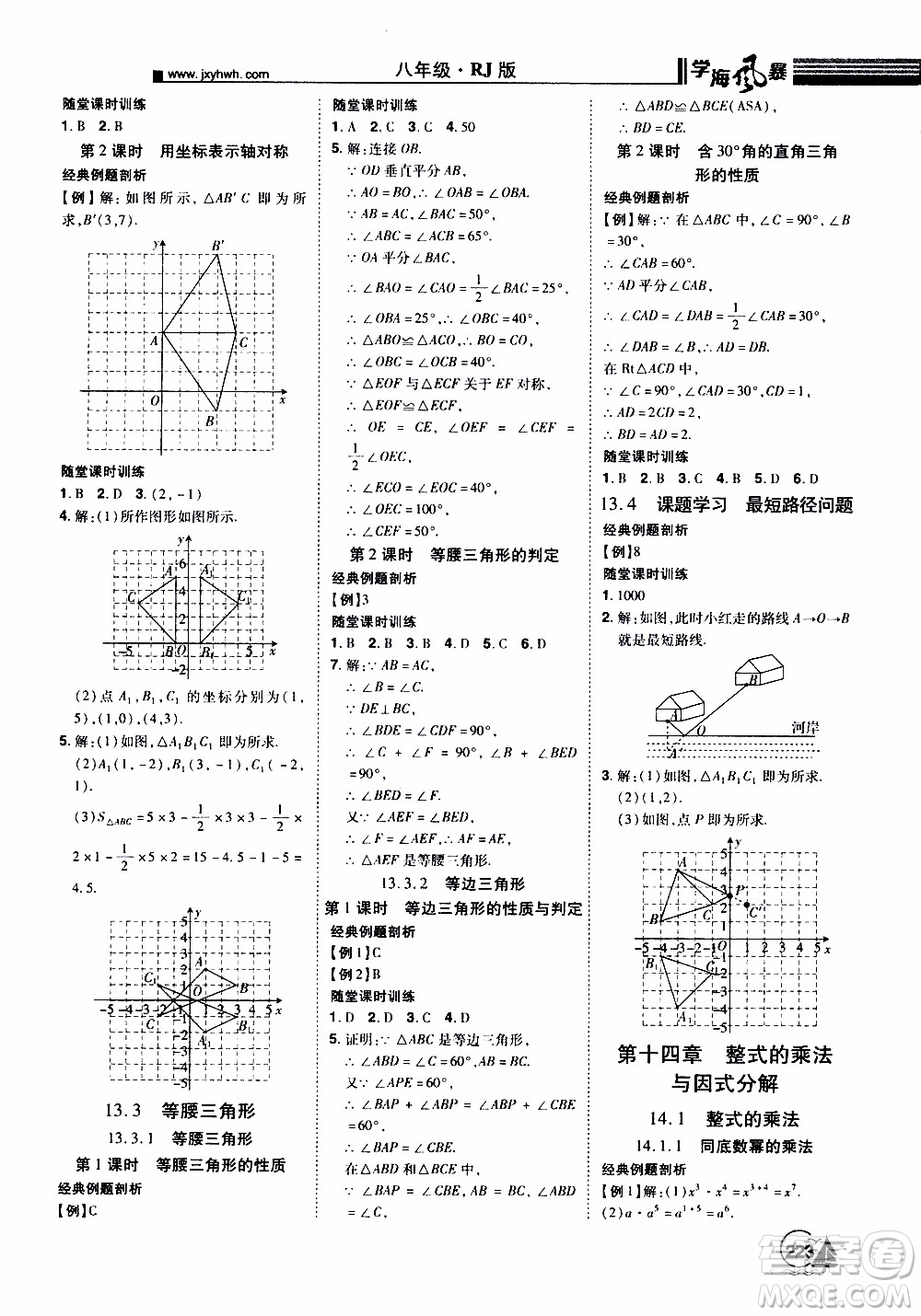 宇恒文化2019年學(xué)海風(fēng)暴初中同步系列數(shù)學(xué)八年級上冊RJ人教版參考答案