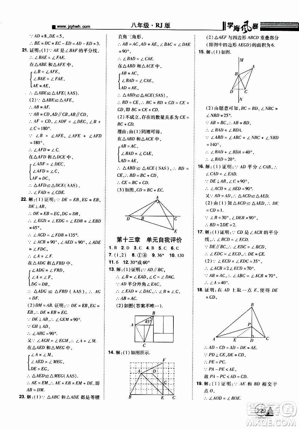 宇恒文化2019年學(xué)海風(fēng)暴初中同步系列數(shù)學(xué)八年級上冊RJ人教版參考答案