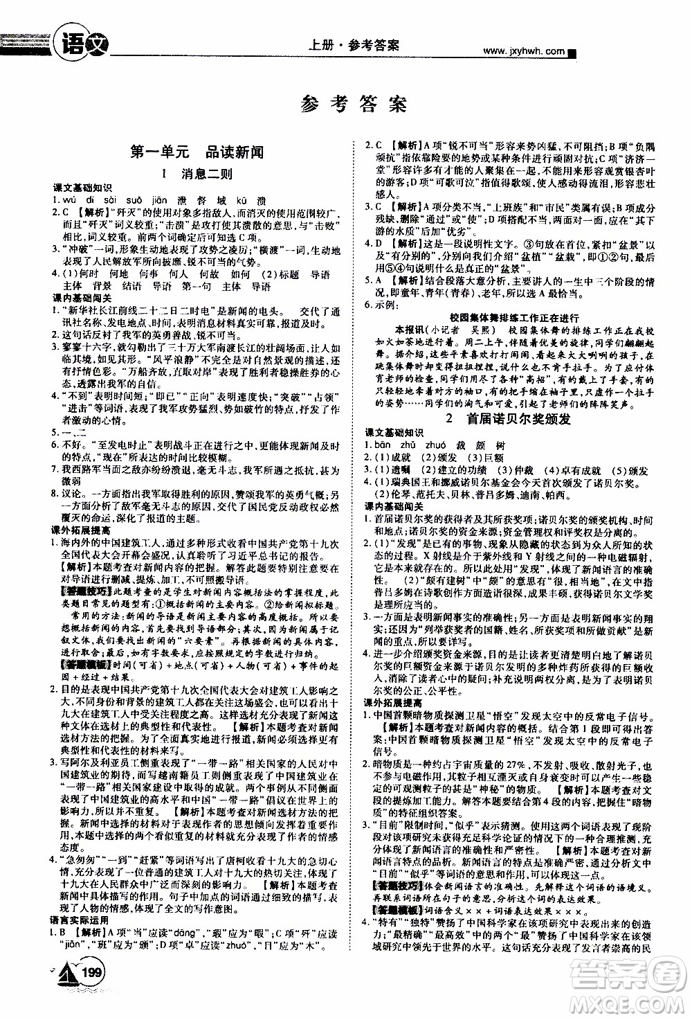 宇恒文化2019年學(xué)海風(fēng)暴初中同步系列語(yǔ)文八年級(jí)上冊(cè)RJ人教版參考答案