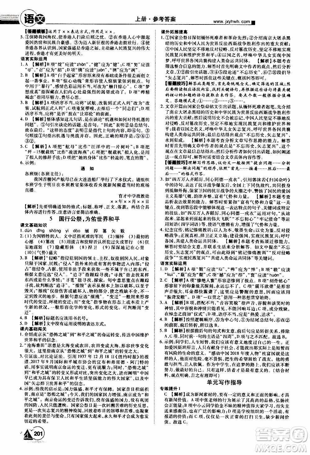 宇恒文化2019年學(xué)海風(fēng)暴初中同步系列語(yǔ)文八年級(jí)上冊(cè)RJ人教版參考答案