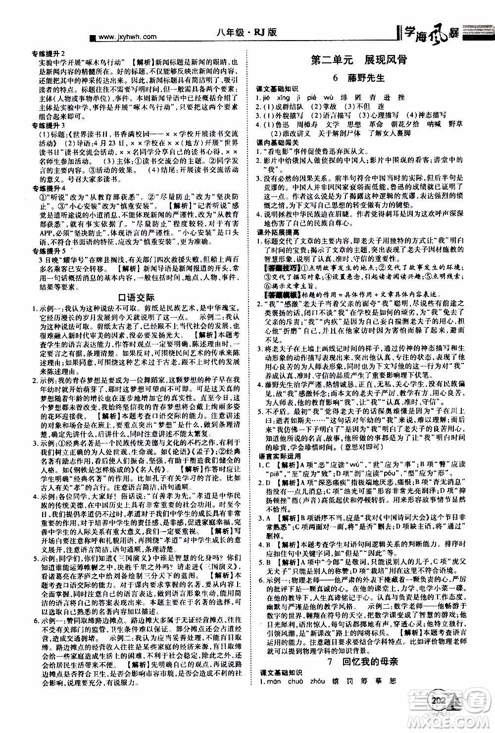 宇恒文化2019年學(xué)海風(fēng)暴初中同步系列語(yǔ)文八年級(jí)上冊(cè)RJ人教版參考答案