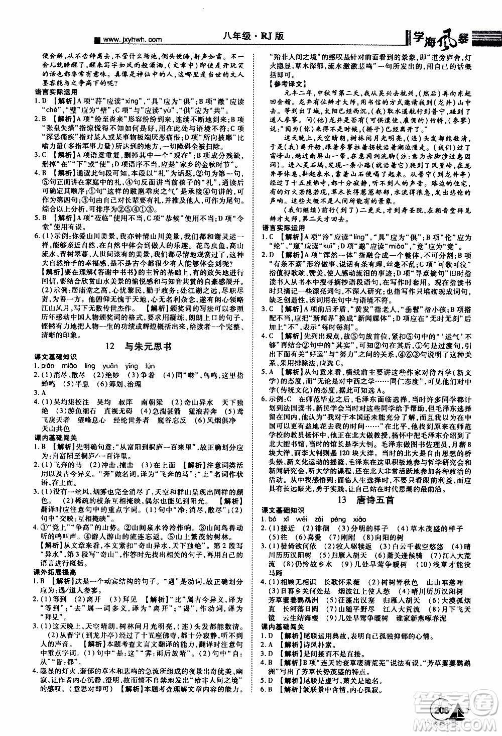 宇恒文化2019年學(xué)海風(fēng)暴初中同步系列語(yǔ)文八年級(jí)上冊(cè)RJ人教版參考答案