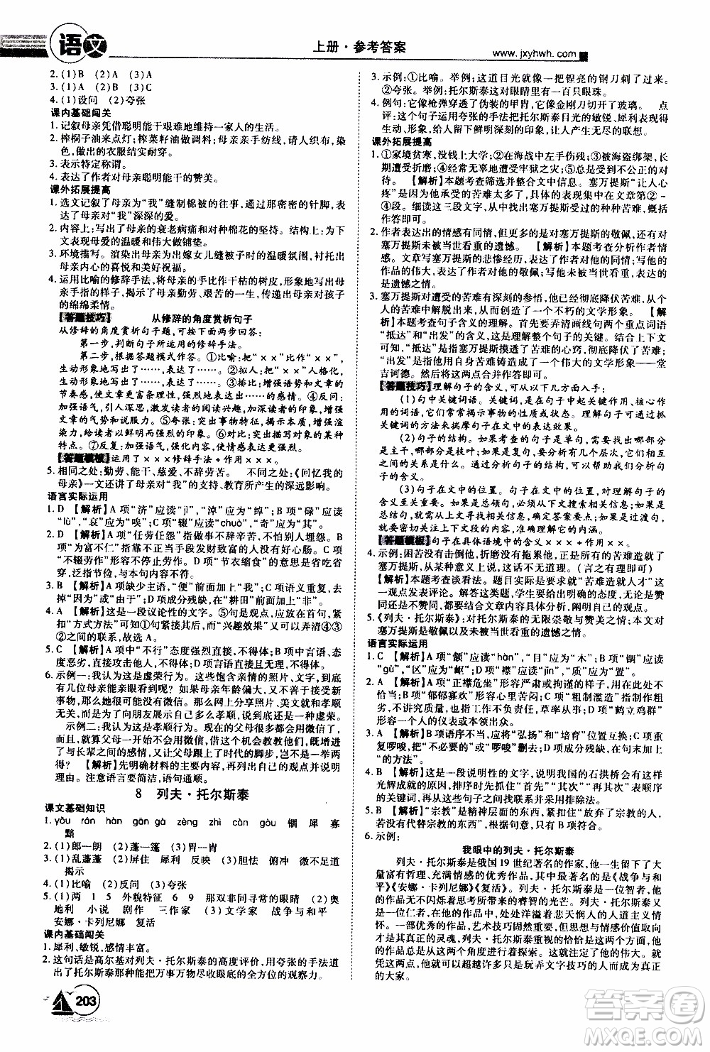 宇恒文化2019年學(xué)海風(fēng)暴初中同步系列語(yǔ)文八年級(jí)上冊(cè)RJ人教版參考答案