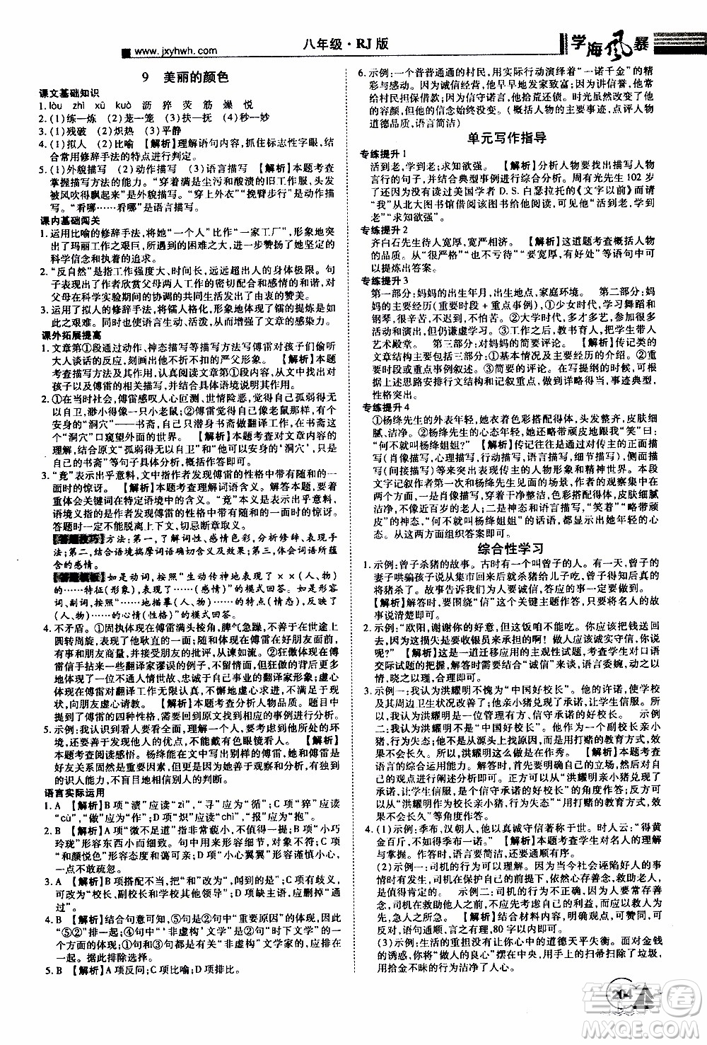 宇恒文化2019年學(xué)海風(fēng)暴初中同步系列語(yǔ)文八年級(jí)上冊(cè)RJ人教版參考答案