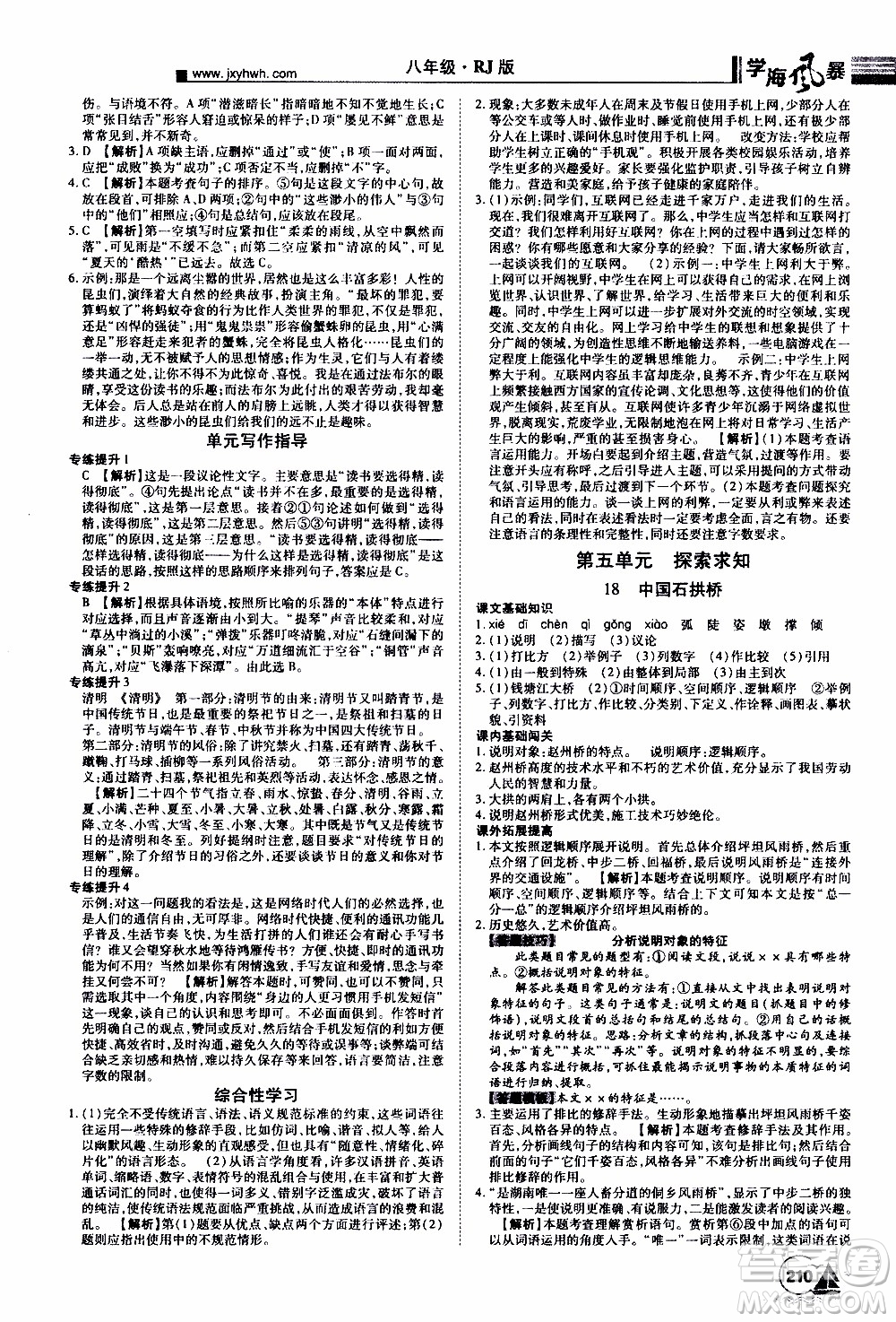 宇恒文化2019年學(xué)海風(fēng)暴初中同步系列語(yǔ)文八年級(jí)上冊(cè)RJ人教版參考答案