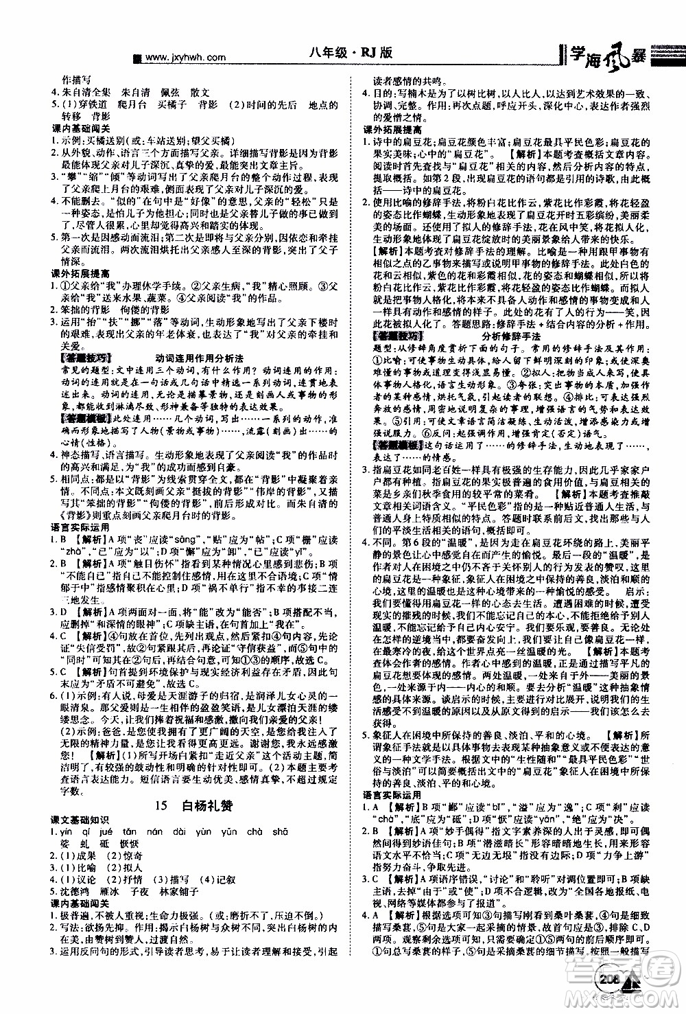 宇恒文化2019年學(xué)海風(fēng)暴初中同步系列語(yǔ)文八年級(jí)上冊(cè)RJ人教版參考答案