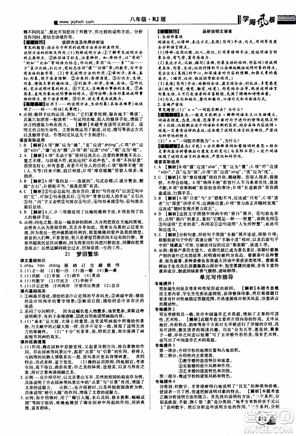 宇恒文化2019年學(xué)海風(fēng)暴初中同步系列語(yǔ)文八年級(jí)上冊(cè)RJ人教版參考答案