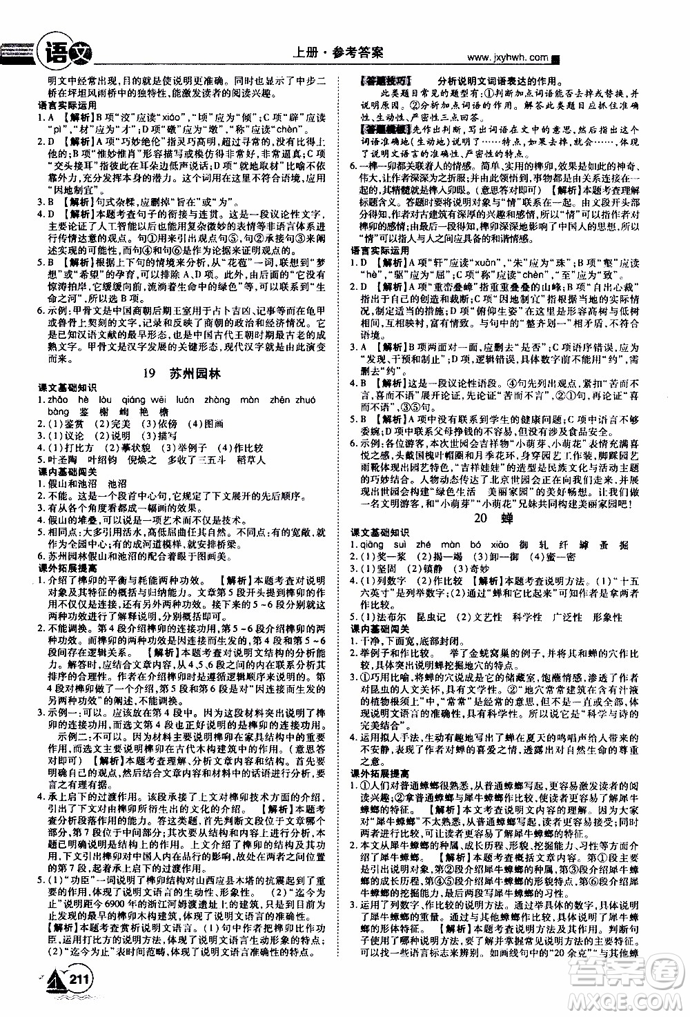 宇恒文化2019年學(xué)海風(fēng)暴初中同步系列語(yǔ)文八年級(jí)上冊(cè)RJ人教版參考答案