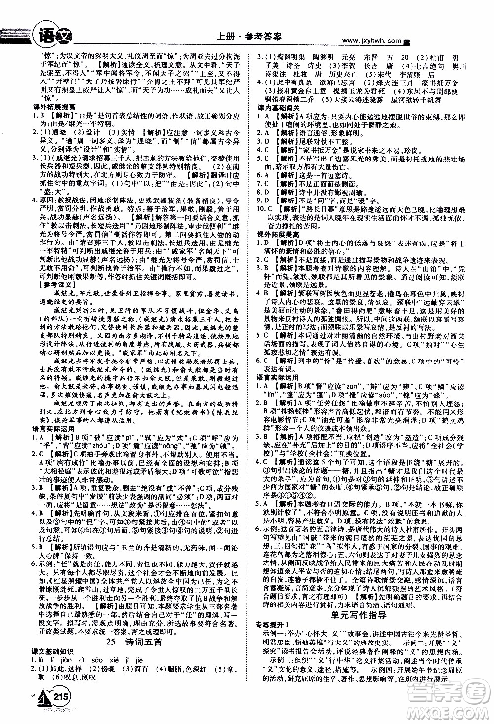 宇恒文化2019年學(xué)海風(fēng)暴初中同步系列語(yǔ)文八年級(jí)上冊(cè)RJ人教版參考答案