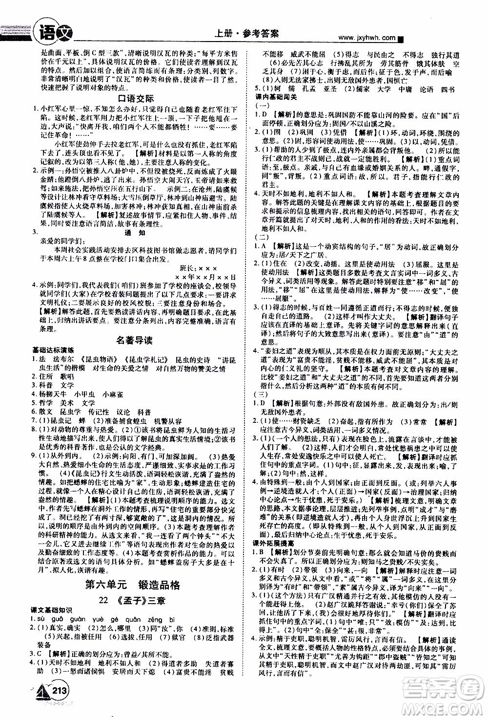 宇恒文化2019年學(xué)海風(fēng)暴初中同步系列語(yǔ)文八年級(jí)上冊(cè)RJ人教版參考答案