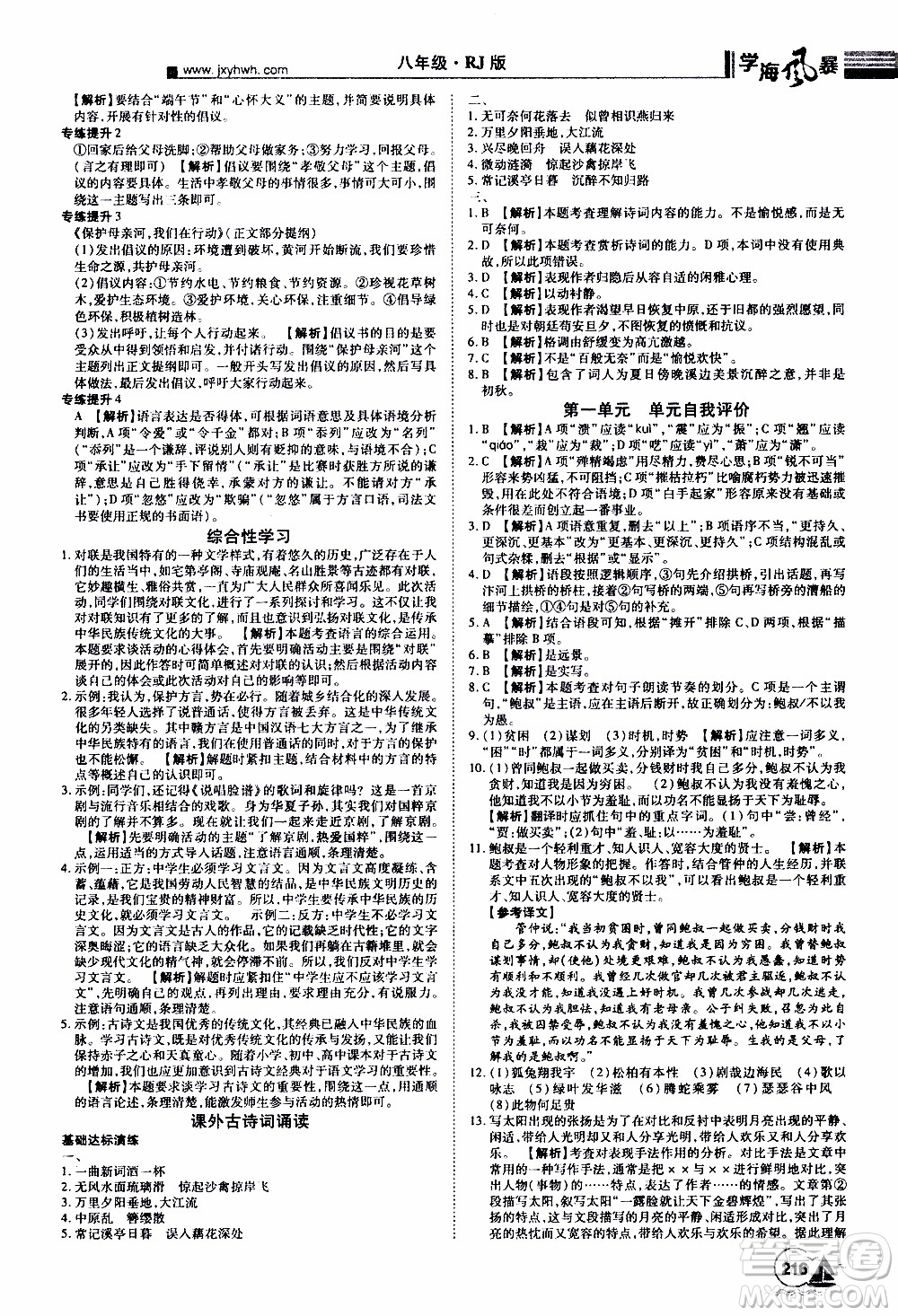 宇恒文化2019年學(xué)海風(fēng)暴初中同步系列語(yǔ)文八年級(jí)上冊(cè)RJ人教版參考答案