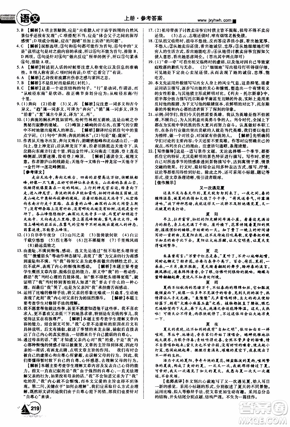 宇恒文化2019年學(xué)海風(fēng)暴初中同步系列語(yǔ)文八年級(jí)上冊(cè)RJ人教版參考答案