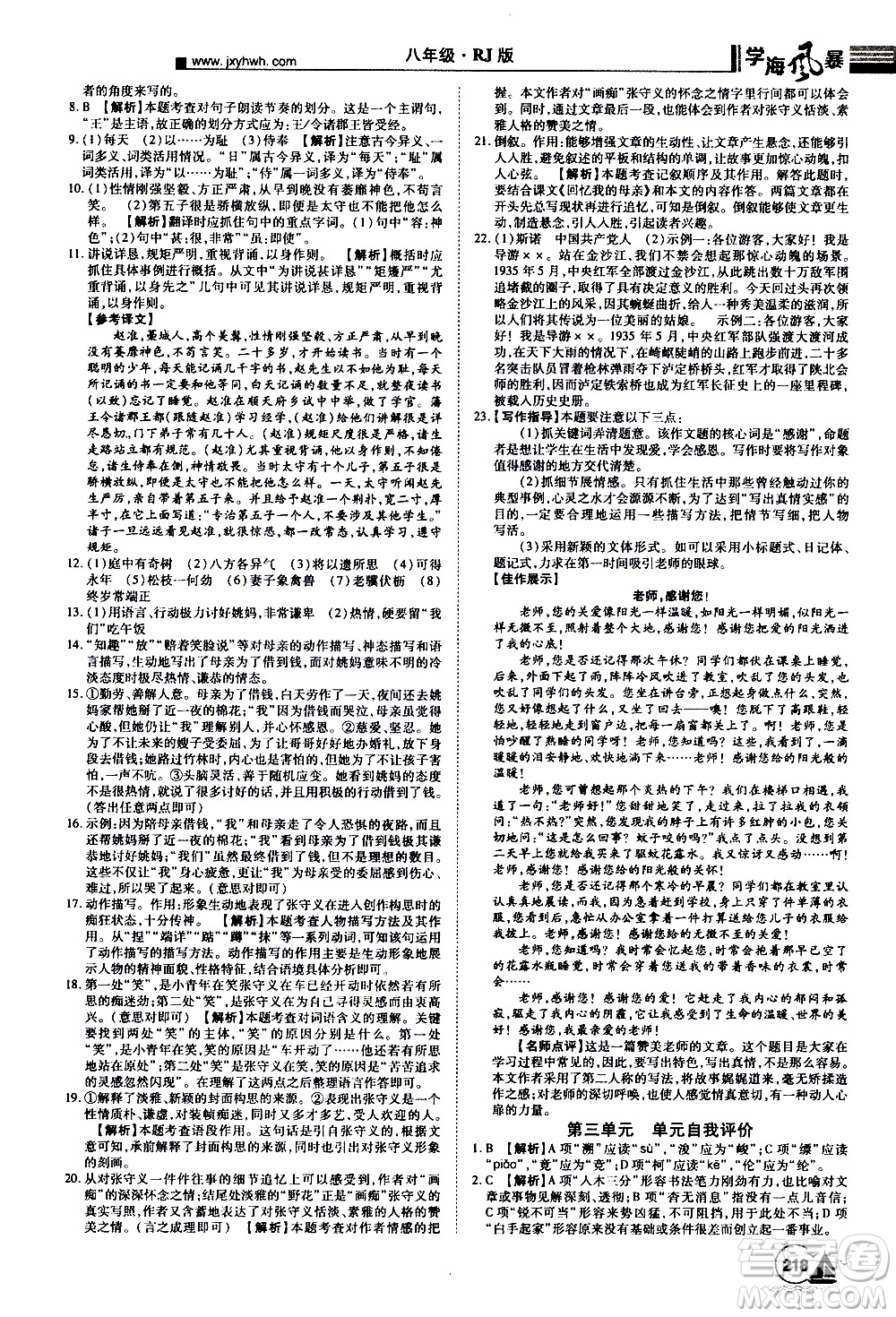 宇恒文化2019年學(xué)海風(fēng)暴初中同步系列語(yǔ)文八年級(jí)上冊(cè)RJ人教版參考答案