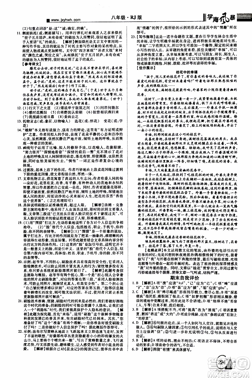 宇恒文化2019年學(xué)海風(fēng)暴初中同步系列語(yǔ)文八年級(jí)上冊(cè)RJ人教版參考答案