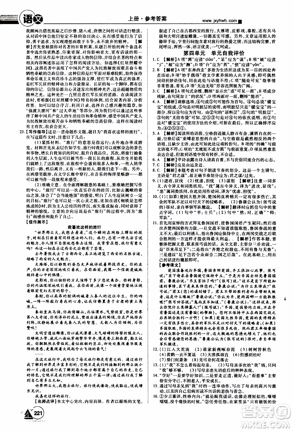 宇恒文化2019年學(xué)海風(fēng)暴初中同步系列語(yǔ)文八年級(jí)上冊(cè)RJ人教版參考答案