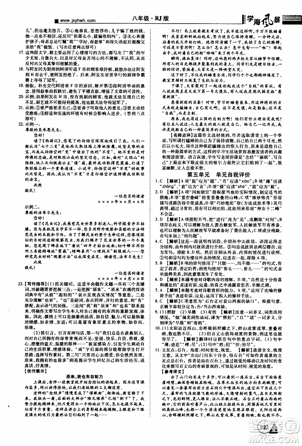 宇恒文化2019年學(xué)海風(fēng)暴初中同步系列語(yǔ)文八年級(jí)上冊(cè)RJ人教版參考答案