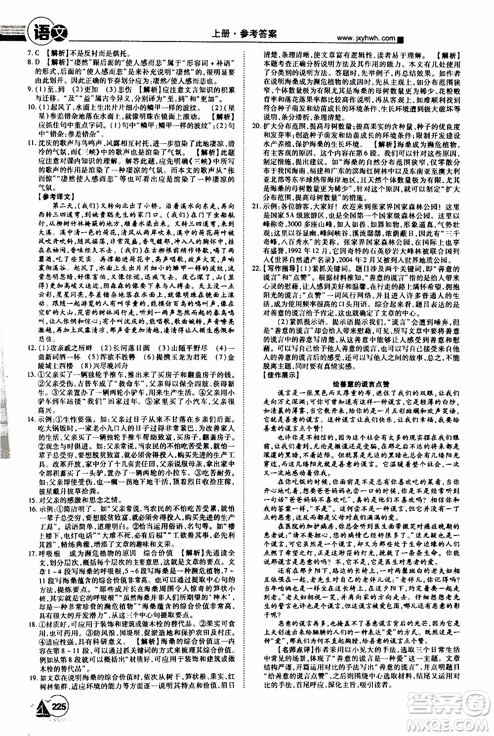 宇恒文化2019年學(xué)海風(fēng)暴初中同步系列語(yǔ)文八年級(jí)上冊(cè)RJ人教版參考答案