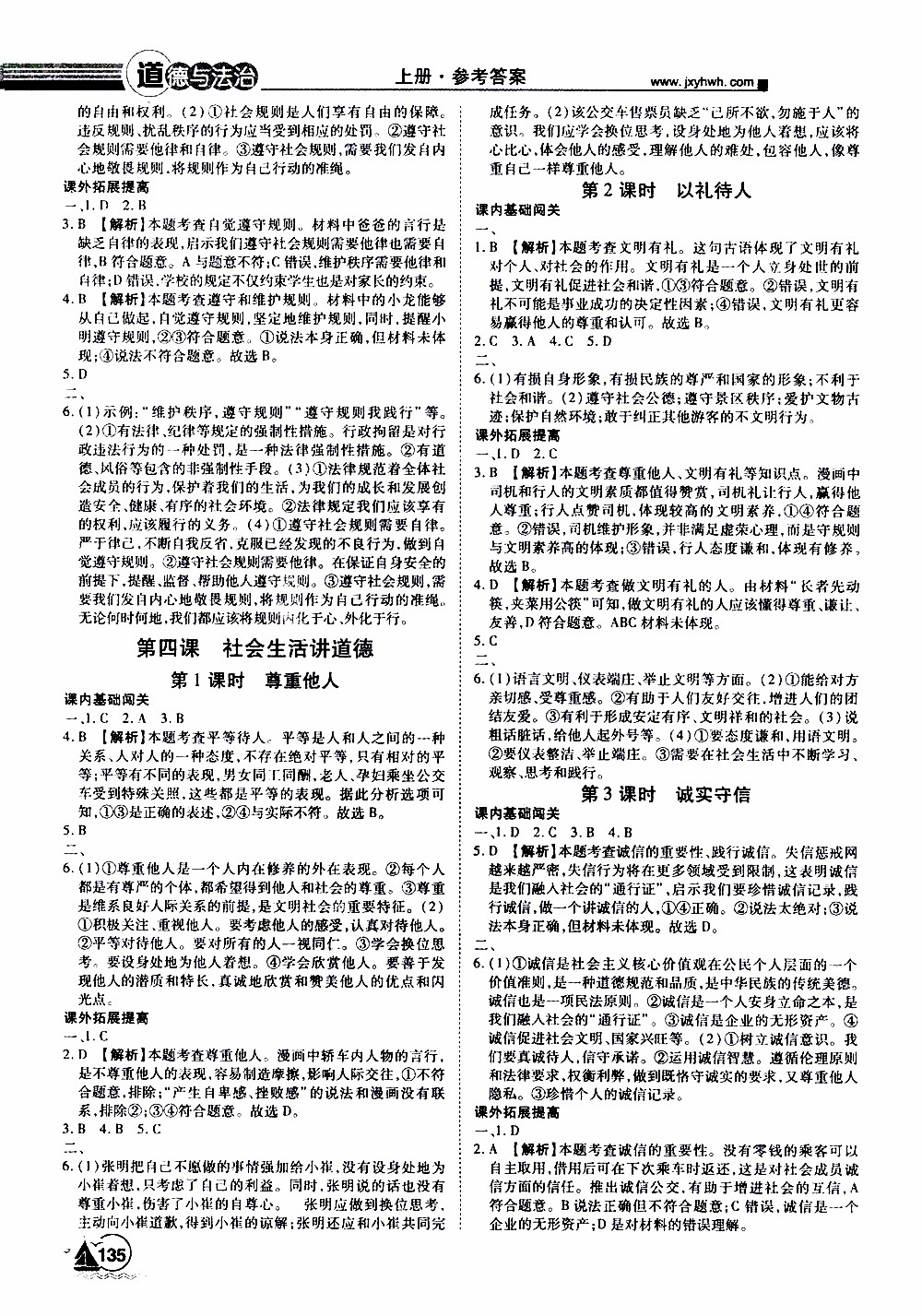 宇恒文化2019年學(xué)海風(fēng)暴初中同步系列道德與法治八年級上冊RJ人教版參考答案