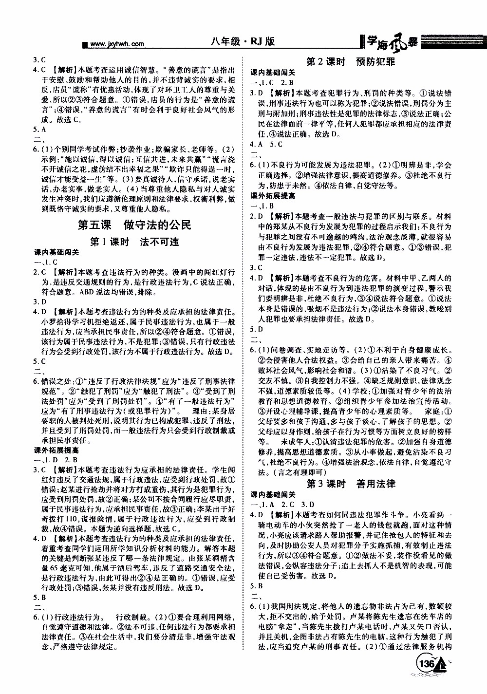 宇恒文化2019年學(xué)海風(fēng)暴初中同步系列道德與法治八年級上冊RJ人教版參考答案