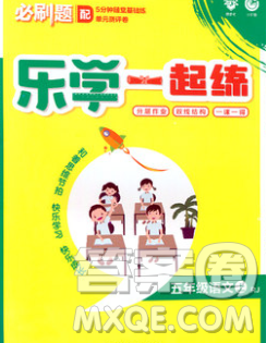 新世界出版社2019秋樂學(xué)一起練五年級語文上冊人教版答案