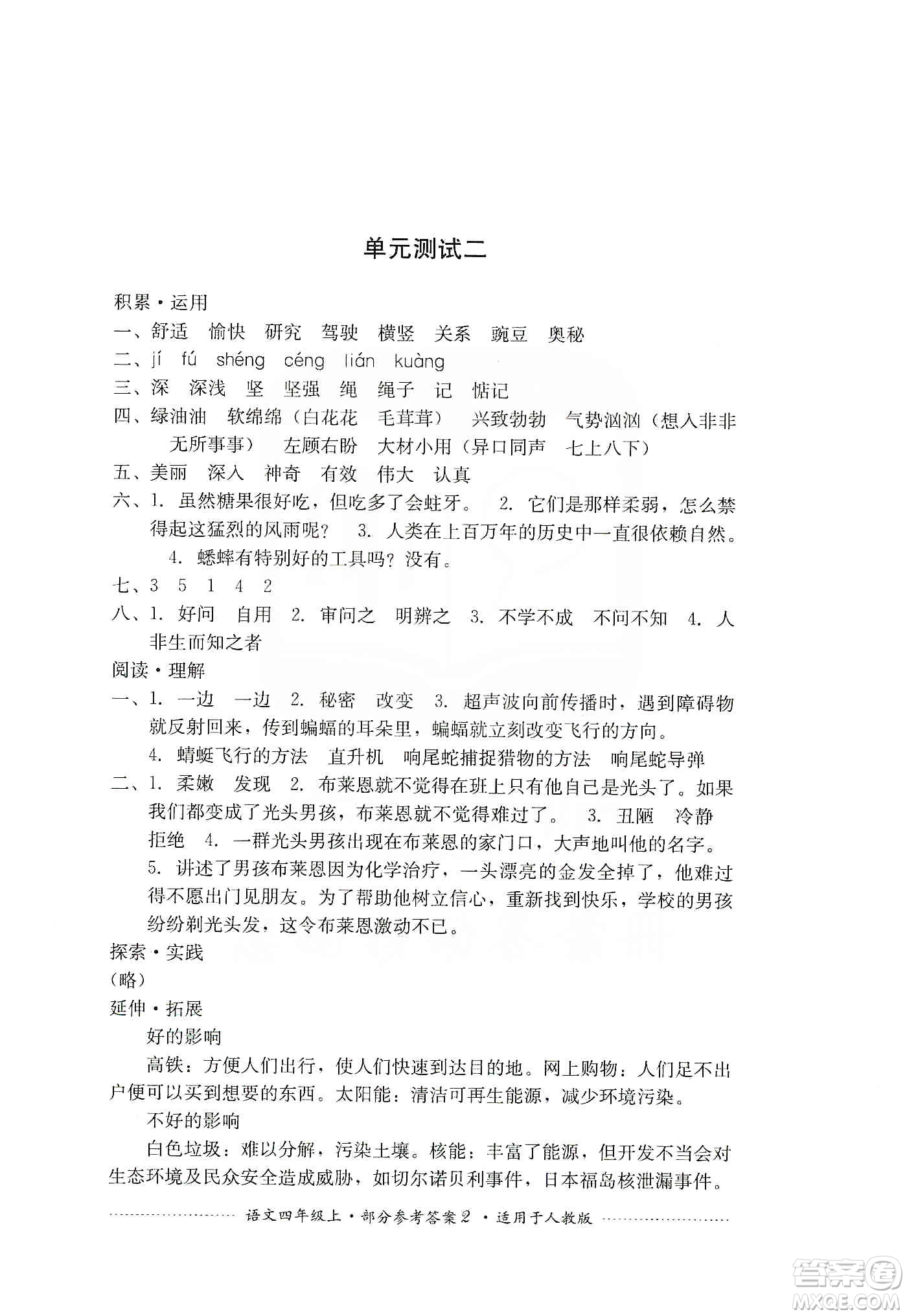 四川教育出版社2019課程標(biāo)準(zhǔn)小學(xué)單元測(cè)試四年級(jí)語(yǔ)文上冊(cè)人教版答案