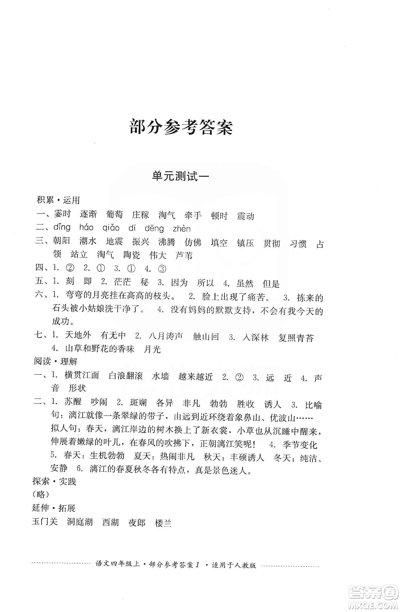 四川教育出版社2019課程標(biāo)準(zhǔn)小學(xué)單元測(cè)試四年級(jí)語(yǔ)文上冊(cè)人教版答案