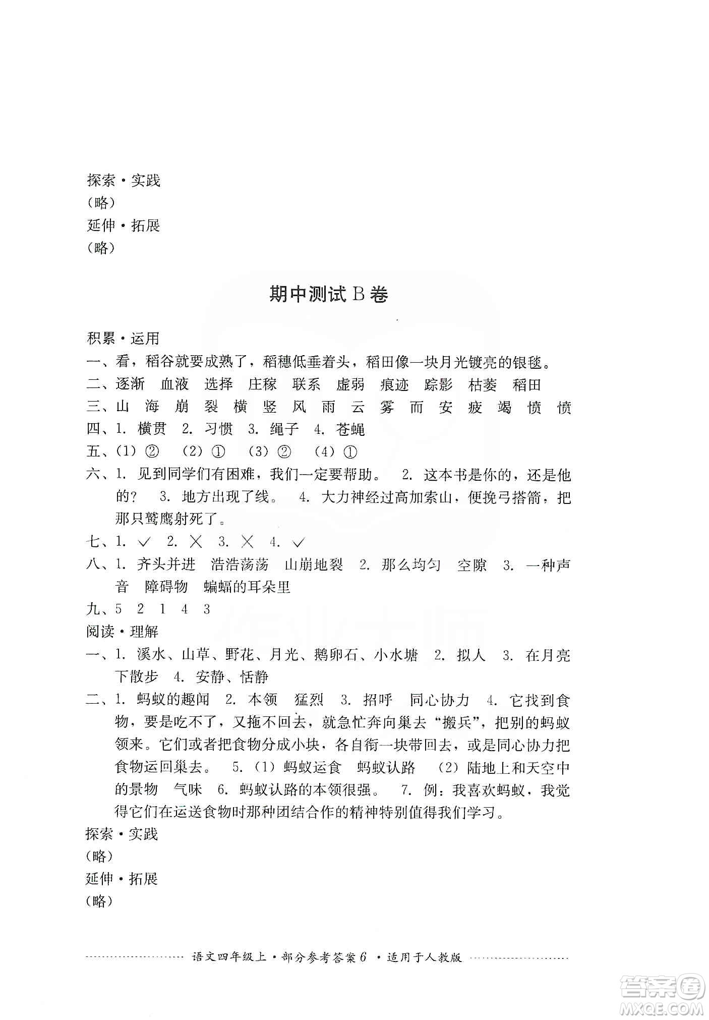 四川教育出版社2019課程標(biāo)準(zhǔn)小學(xué)單元測(cè)試四年級(jí)語(yǔ)文上冊(cè)人教版答案