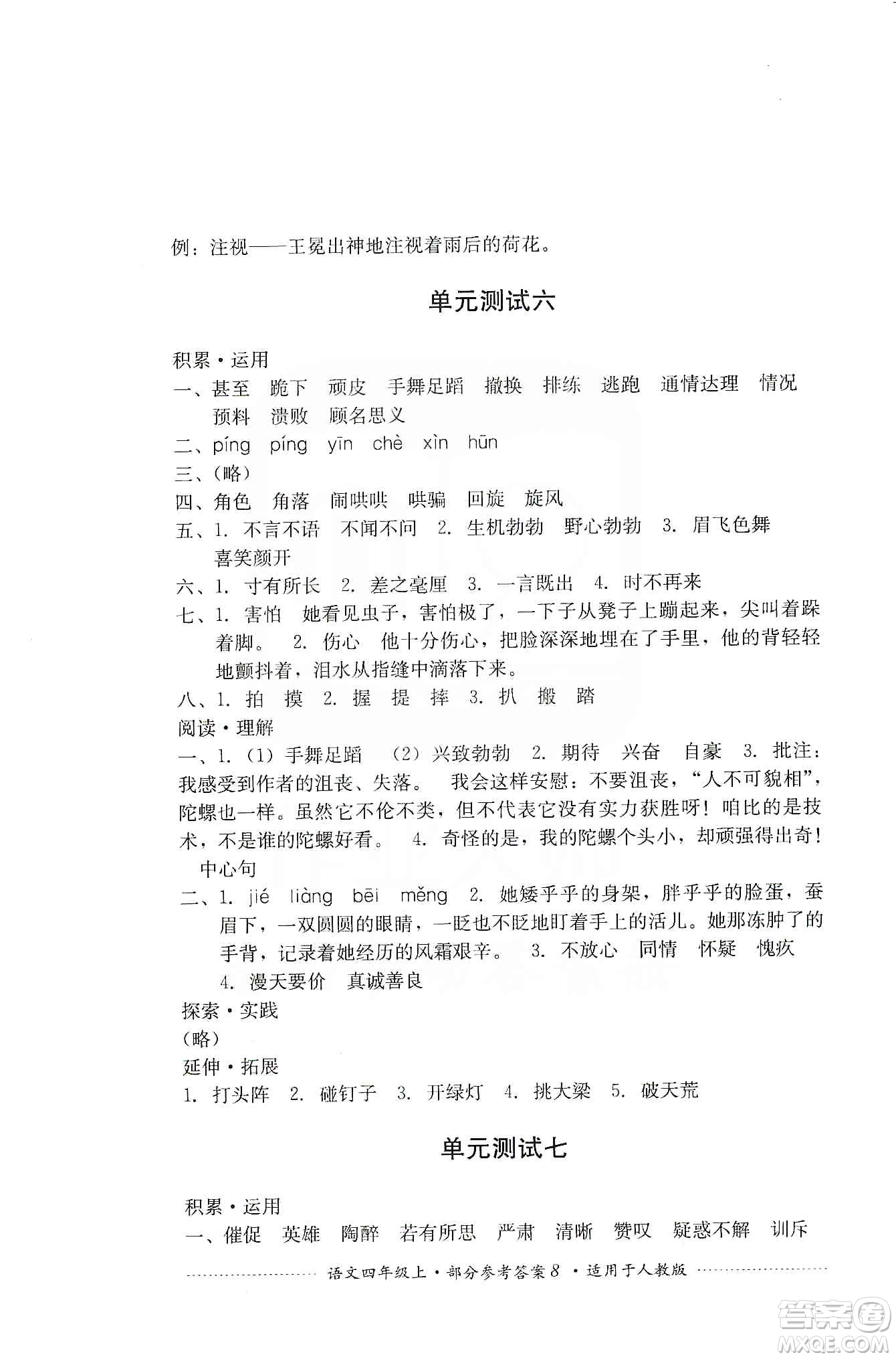 四川教育出版社2019課程標(biāo)準(zhǔn)小學(xué)單元測(cè)試四年級(jí)語(yǔ)文上冊(cè)人教版答案