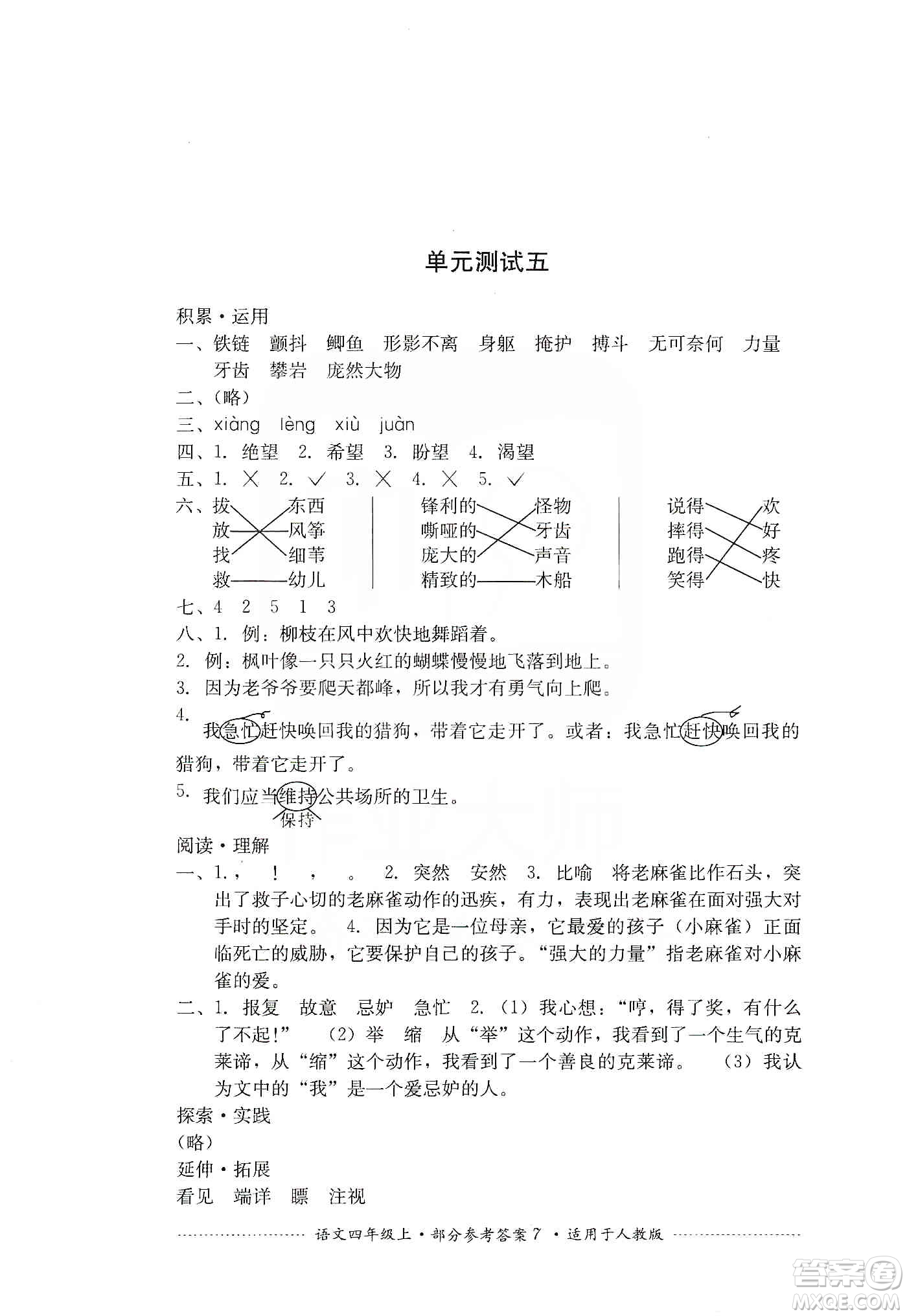 四川教育出版社2019課程標(biāo)準(zhǔn)小學(xué)單元測(cè)試四年級(jí)語(yǔ)文上冊(cè)人教版答案