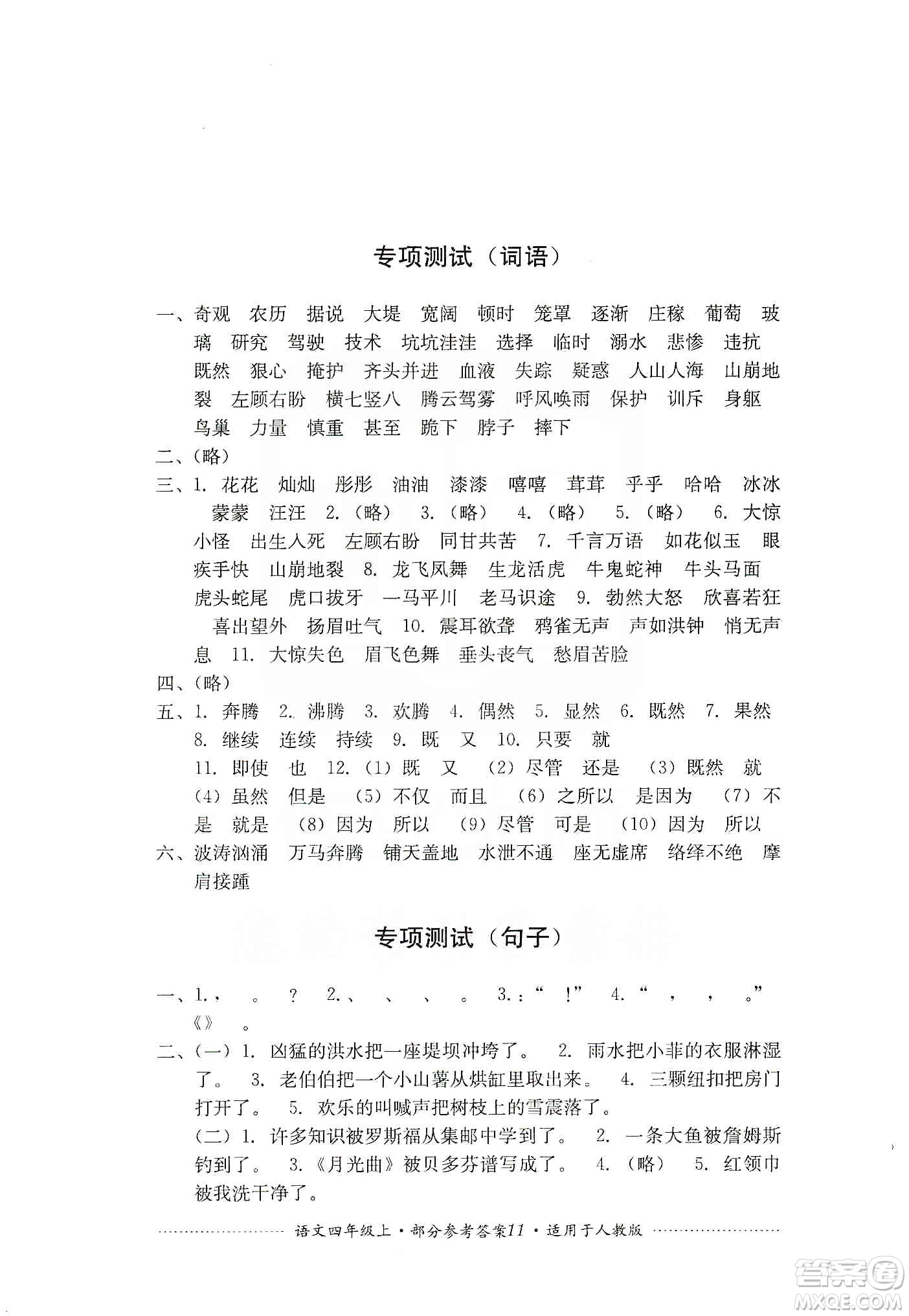 四川教育出版社2019課程標(biāo)準(zhǔn)小學(xué)單元測(cè)試四年級(jí)語(yǔ)文上冊(cè)人教版答案