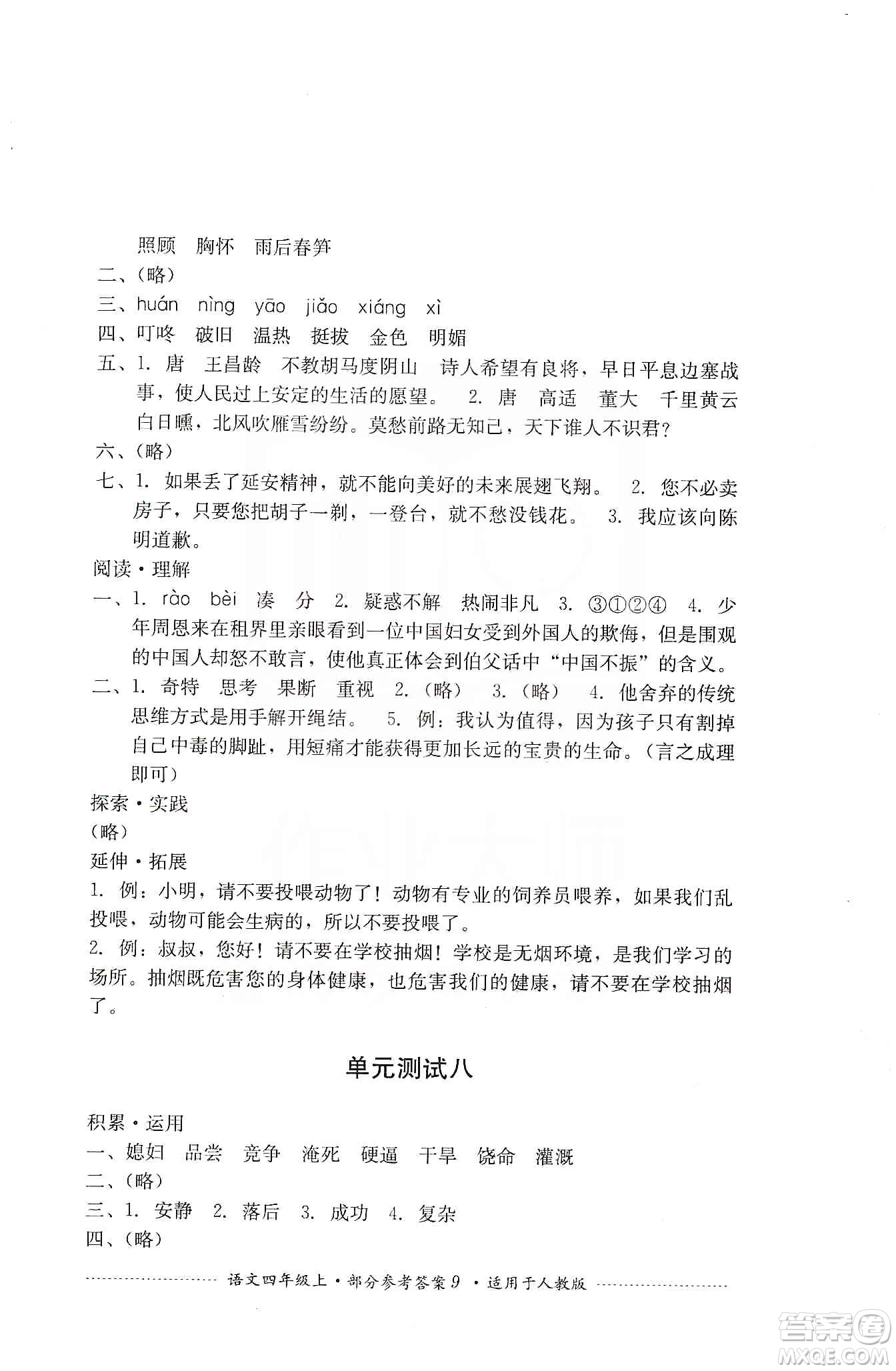 四川教育出版社2019課程標(biāo)準(zhǔn)小學(xué)單元測(cè)試四年級(jí)語(yǔ)文上冊(cè)人教版答案