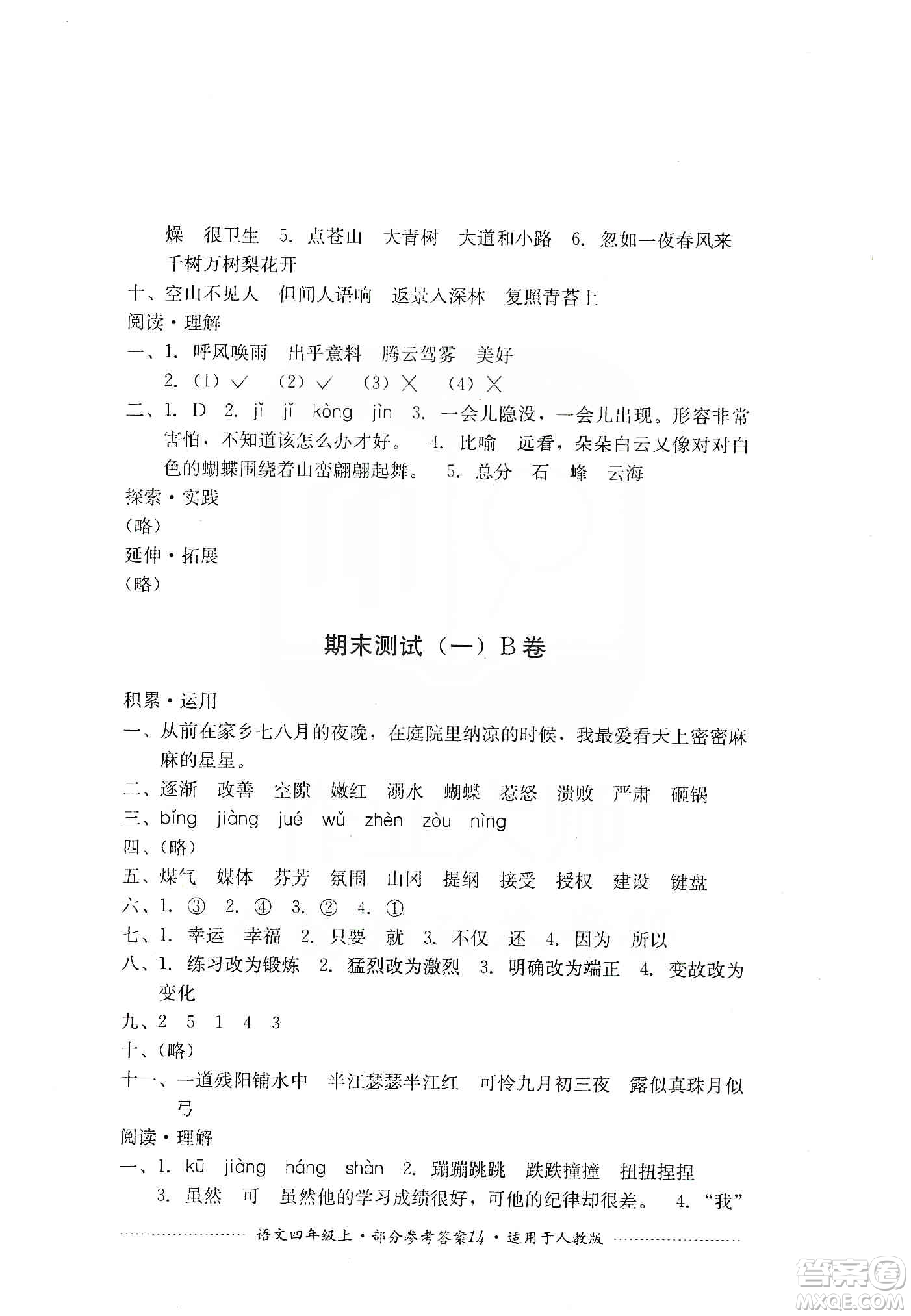 四川教育出版社2019課程標(biāo)準(zhǔn)小學(xué)單元測(cè)試四年級(jí)語(yǔ)文上冊(cè)人教版答案