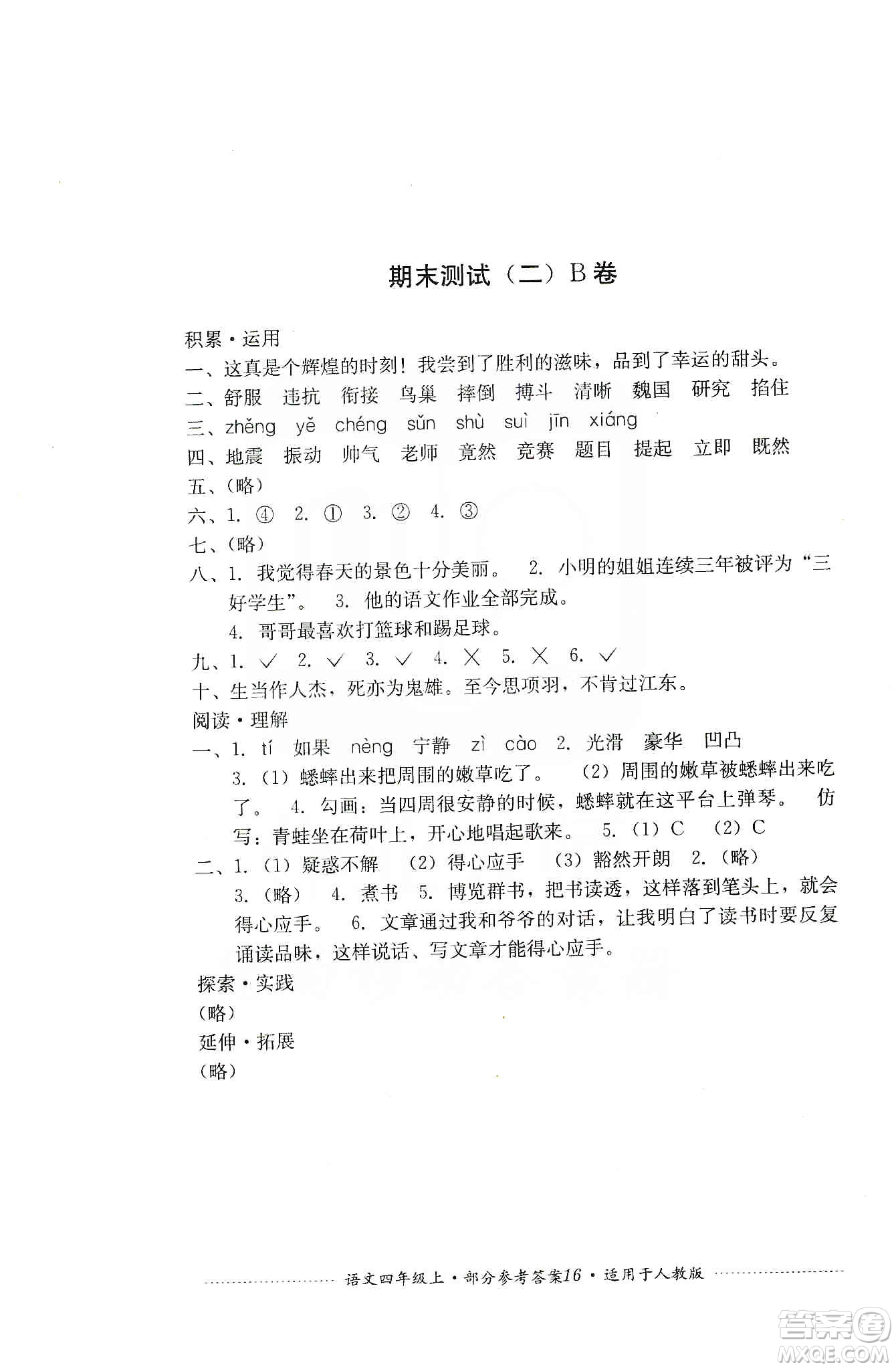 四川教育出版社2019課程標(biāo)準(zhǔn)小學(xué)單元測(cè)試四年級(jí)語(yǔ)文上冊(cè)人教版答案