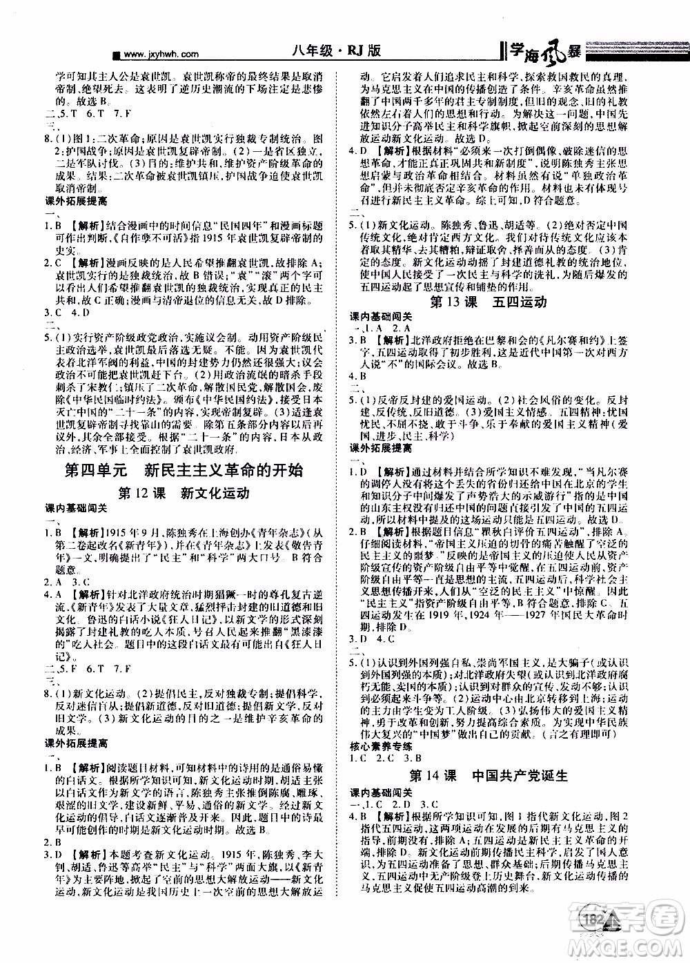 宇恒文化2019年學(xué)海風(fēng)暴初中同步系列歷史八年級(jí)上冊(cè)RJ人教版參考答案