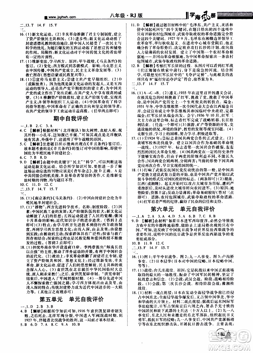 宇恒文化2019年學(xué)海風(fēng)暴初中同步系列歷史八年級(jí)上冊(cè)RJ人教版參考答案