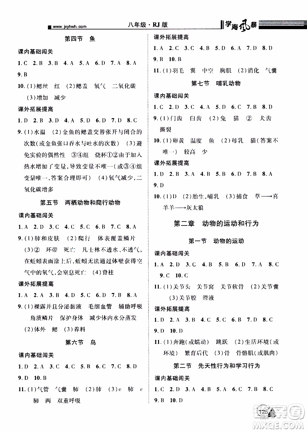 宇恒文化2019年學(xué)海風(fēng)暴初中同步系列生物八年級(jí)上冊(cè)RJ人教版參考答案