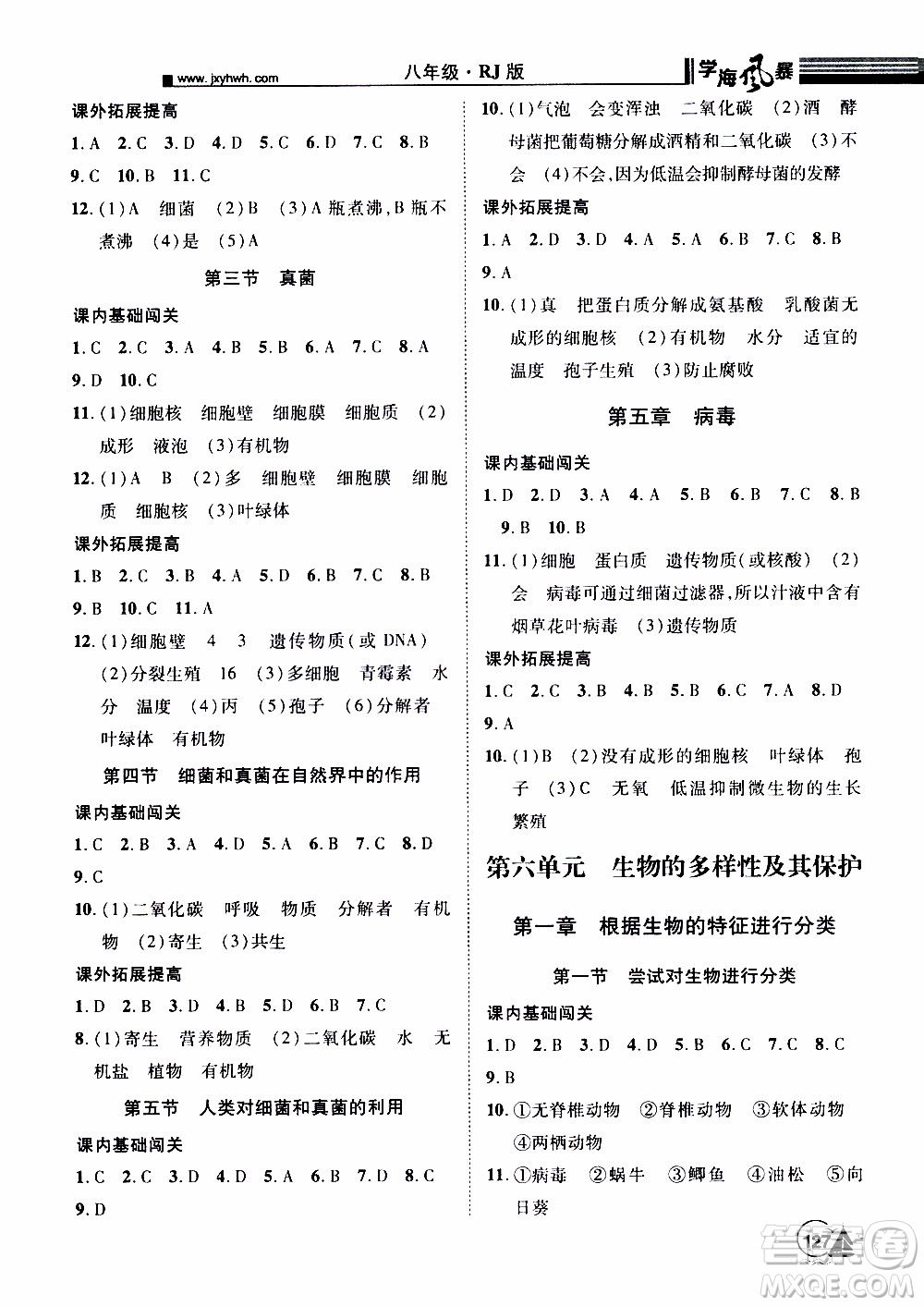 宇恒文化2019年學(xué)海風(fēng)暴初中同步系列生物八年級(jí)上冊(cè)RJ人教版參考答案