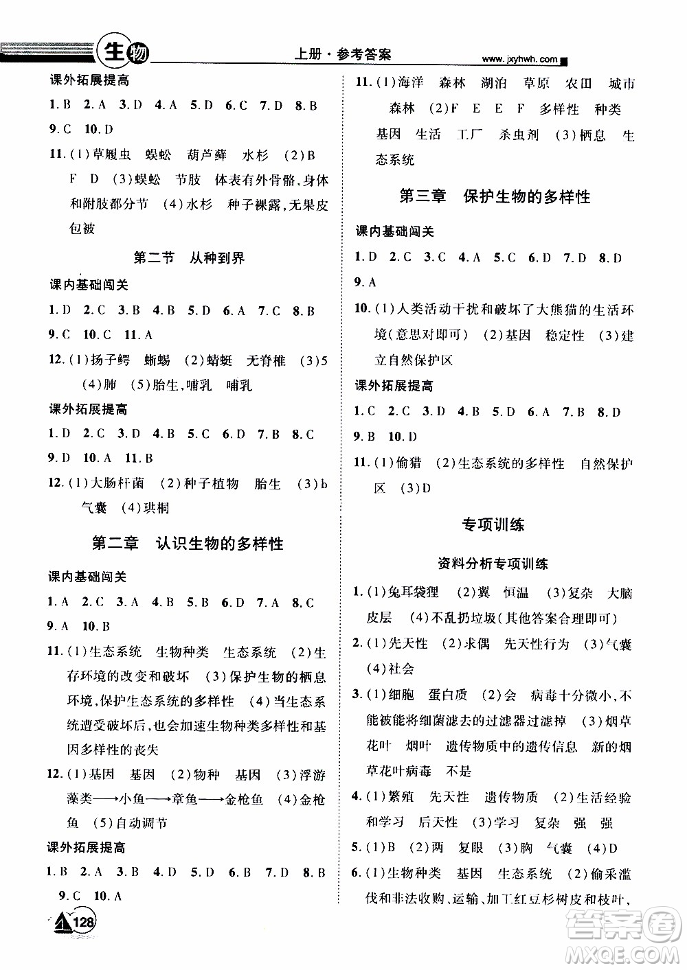 宇恒文化2019年學(xué)海風(fēng)暴初中同步系列生物八年級(jí)上冊(cè)RJ人教版參考答案