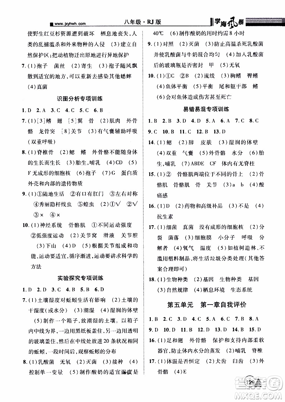 宇恒文化2019年學(xué)海風(fēng)暴初中同步系列生物八年級(jí)上冊(cè)RJ人教版參考答案